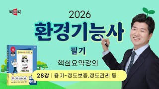 (28강)_2026 환경기능사 필기 손글씨 핵심요약 강의_박문각_습기~정도보증.정도관리 등