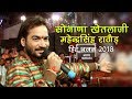            mahendra singh rathore bhajan 2018