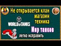 Не открывается магазин, клан, техника WORLD of TANKS (не работает), временно не доступна