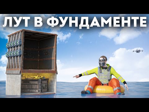 Видео: ТАЙНИК! СЕКРЕТНАЯ ЛУТОВАЯ В ФУНДАМЕНТЕ МОЕГО ДОМА в Rust/Раст