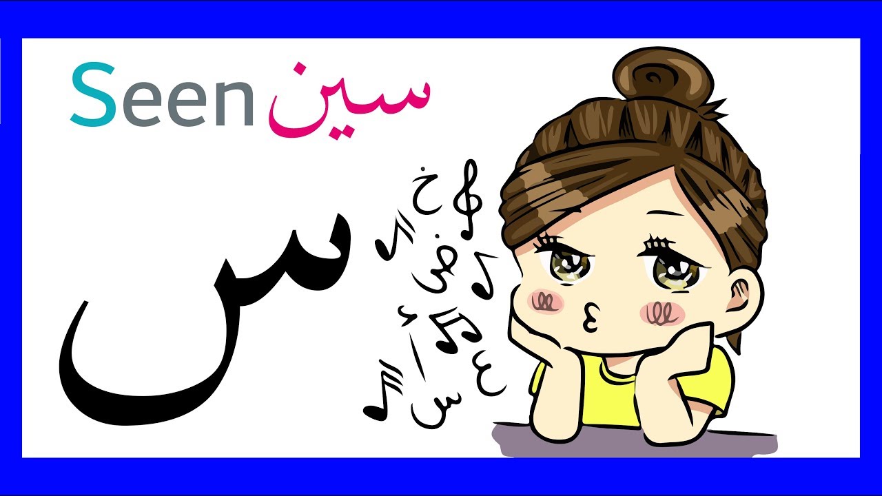 Seen ( س ) Arabic Letter - Learn Arabic Alphabet - YouTube