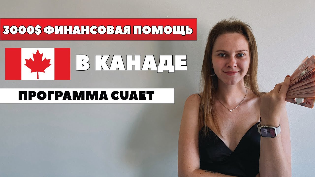 ФИНАНСОВАЯ ПОМОЩЬ В КАНАДЕ для украинцев программа CUAET ошибка при подаче на финансовую ФИНАНСОВАЯ ПОМОЩЬ В КАНАДЕ для украинцев программа CUAET ошибка при подаче на финансовую