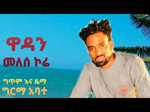 ዋዳን መለሰ ኮሬ ጉራጊኛ Wadan Melese Kore New Ethiopian Guragigna Music