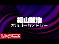 🌙 福山雅治 オルゴールメドレー 8曲カバー【睡眠用BGM】桜坂, 最愛, 虹, 家族になろうよ他｜J-POP Music Box