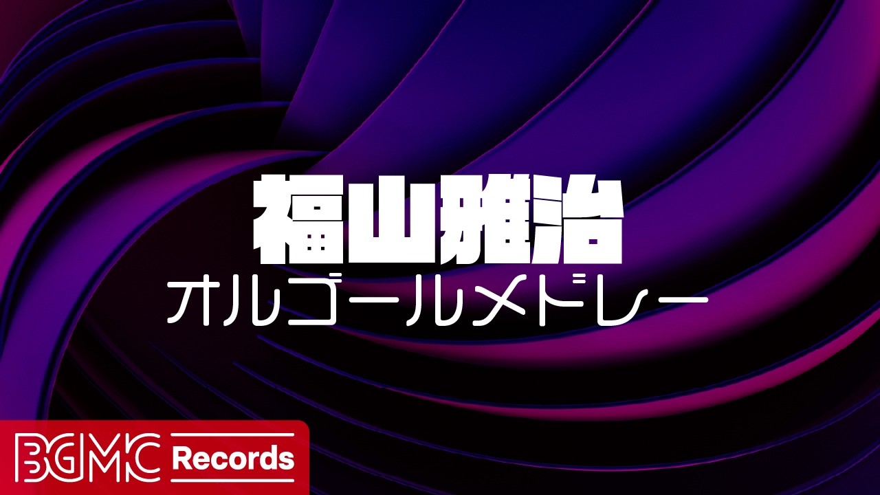 🌙 福山雅治 オルゴールメドレー 8曲カバー【睡眠用BGM】桜坂, 最愛 🌙 福山雅治 オルゴールメドレー 8曲カバー【睡眠用BGM】桜坂, 最愛