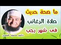 ما صحة حديث صلاة الرغائب فى شهر رجب حقائق و أسرار دكتور محمود المصرى 