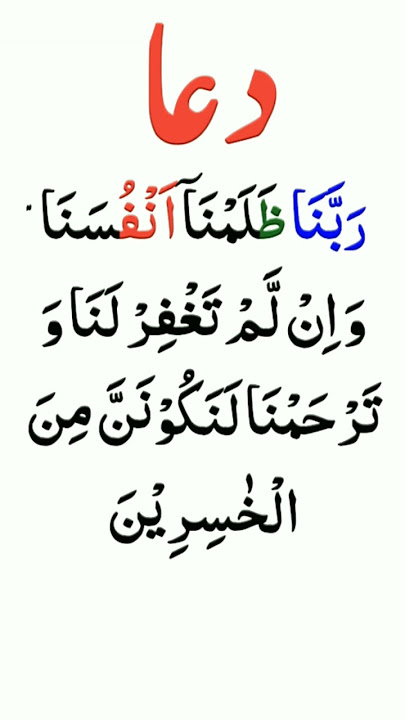 Dua | Rabbana Zalamna Anfusana | Quranic Dua | Dua In Arabic