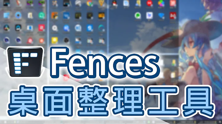 桌面不再亂糟糟!!最強桌面整理工具Fences 讓同事發出崇拜的眼神吧! - 天天要聞