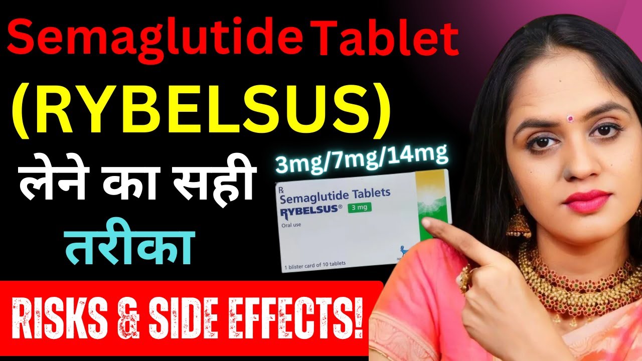 सेमाग्लूटाइड (Rybelsus Tablet) लेने का सही तरीका | Rybelsus Semaglutide tablets side effects