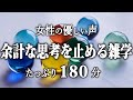 【睡眠導入】余計な思考を止める雑学３時間【女性朗読】