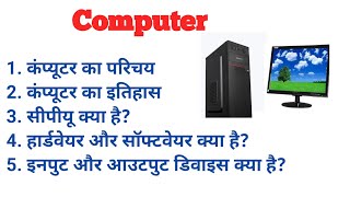 Computer Course for Beginners | कंप्यूटर की पूरी जानकारी हिंदी में