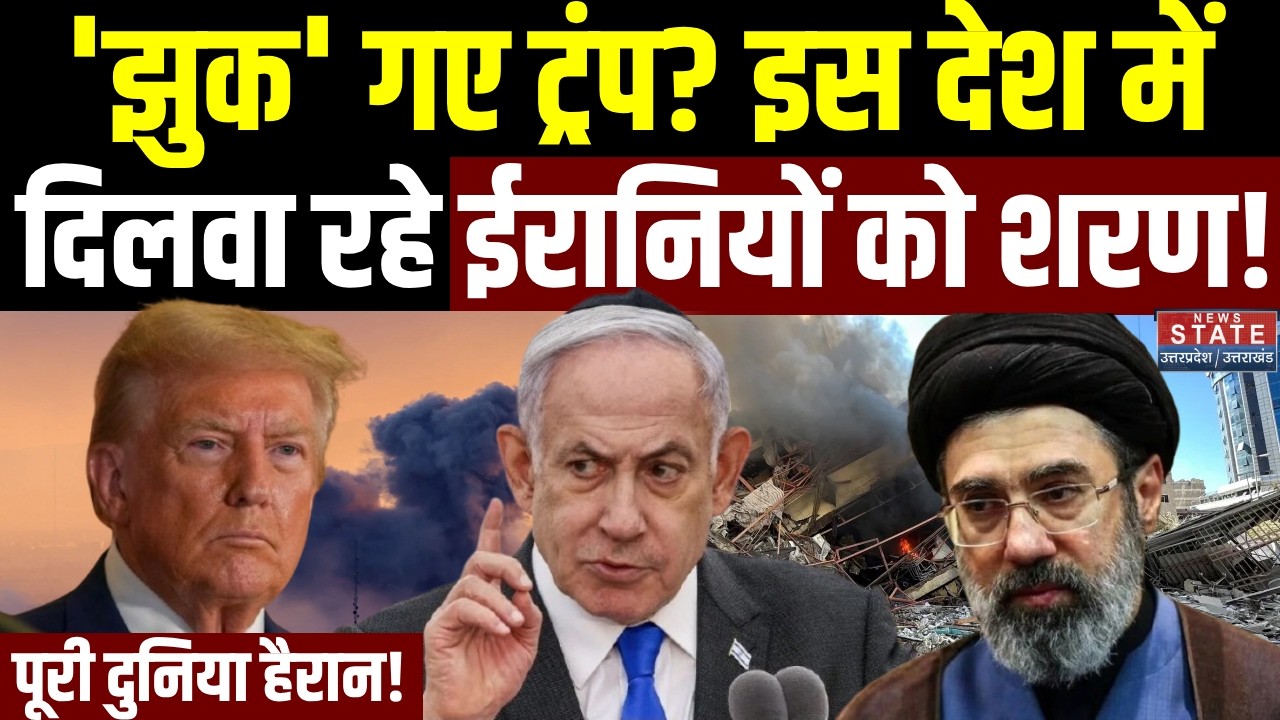 America-Iran War:'झुक' गए Trump? इस देश में दिलवा रहे ईरानियों को शरण, पूरी दुनिया हैरान!| Netanyahu