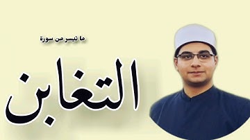 القارئ الشيخ عمار المكاوى مقطع رائع من سورة التغابن 2020