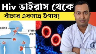 Hiv সংক্রমণ থেকে বাঁচার একমাত্র উপায় | এইডস রোগের লক্ষণ ও প্রতিকার | Hiv and Aids | screenshot 3