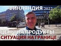 ХЕЛЬСИНКИ 2022/ГДЕ БЮДЖЕТНО ПООБЕДАТЬ/ОБЗОР ЦЕН НА ПРОДУКТЫ