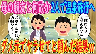 【2ch馴れ初め】母の親友と何故か2人で温泉旅行へ行くことになった俺「一緒に入りませんか？ｗ」母親友「お母さんには内緒なら…」→ダメ元でヤラせてと頼んだ結果ｗ【ゆっくり解説】