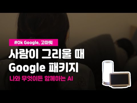 <strong>사람이</strong> 그리울 때, <strong>Google</strong> 패키지