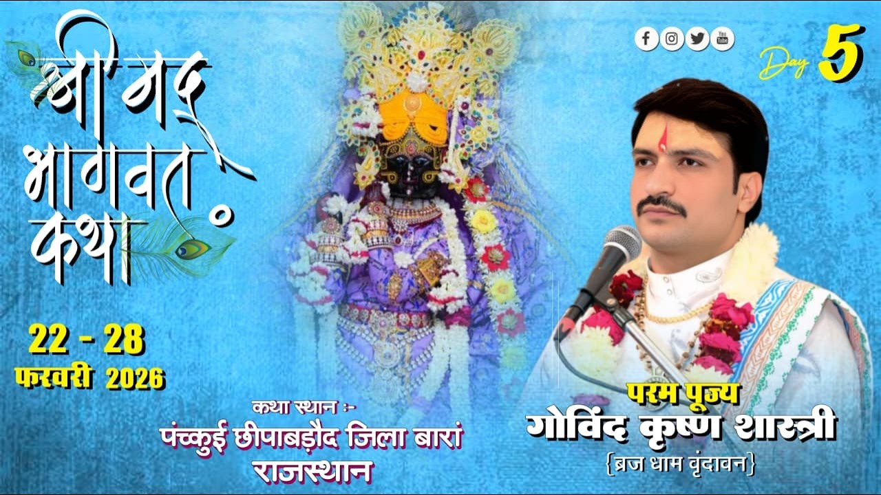 DAY-05 | LIVE ~ 🔴 श्रीमद् भागवत कथा | पूज्य श्री गोविंद जी महाराज | 26 FAB 26 | पंच्कूई तह छीपाबड़ौद