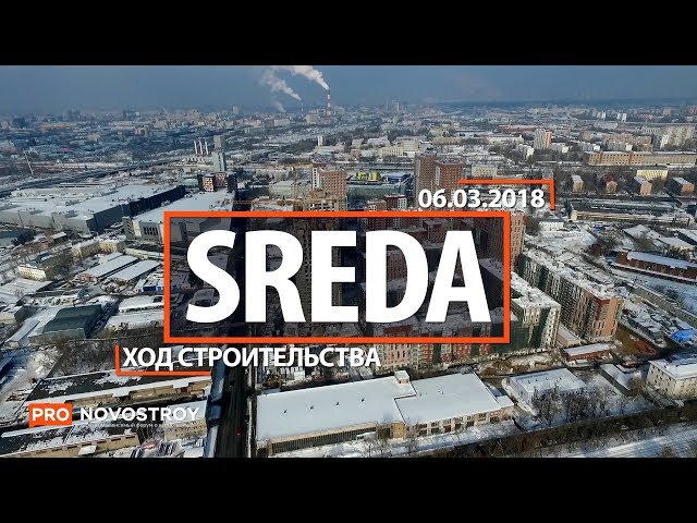 ЖК "Sreda" [Ход строительства от 06.03.2018]