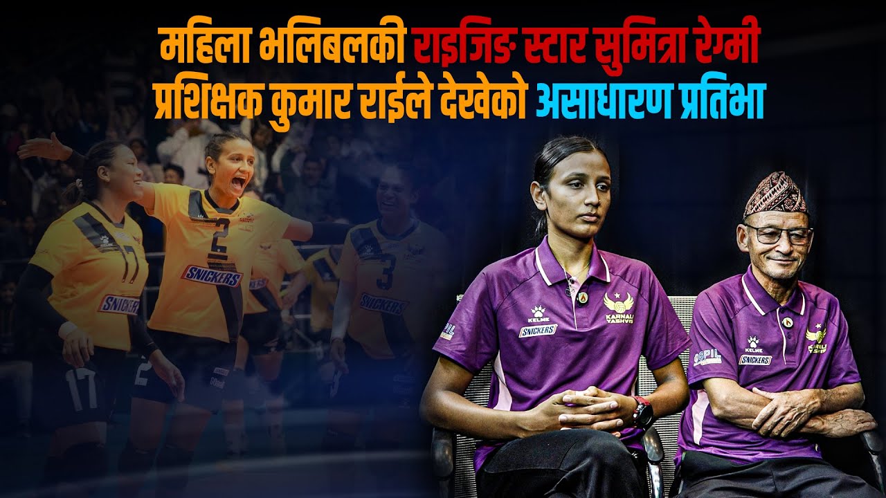 जब सुमित्राको जाँदु चल्यो– कर्णालीले जित्यो हारेको गेम, प्रशिक्षकसँग बसेर सुनाइन अनुभव