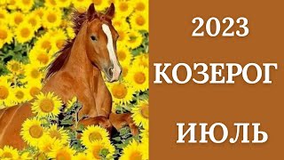 КОЗЕРОГ♑🪁ИЮЛЬ 2023. Таро прогноз для Козерогов/Tarot forecast from Capricorns.