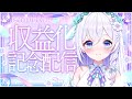【 収益化記念配信 】感謝とメンバーシップ開設と、夢のお話🪽🌿【 #泉巫るはね / #新人vtuber /re;BON】