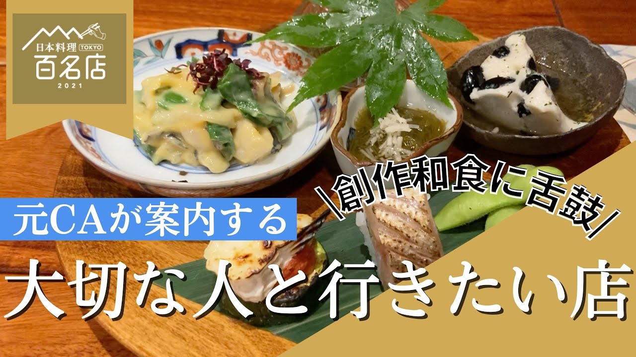 Ca御用達 圧巻の6000円和食コース 和創作太 東京グルメ 東京観光 大人デート 目黒恵比寿エリア Youtube