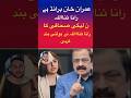 عمران خان برانڈ ہے رانا ثنااللہ نے صحافی کا منہ بند کردیا Shorts عمران خان برانڈ ہے رانا ثنااللہ نے صحافی کا منہ بند کردیا Shorts
