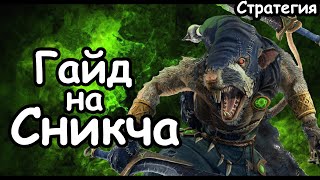 картинка: Гайд на Сникча. Эффективный старт. Клан Эшин. Скавены. (Легенда.) Total War: Warhammer 3.