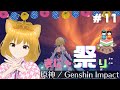 【原神 / Genshin Impact】3月3日はきにゃ祭り♡【#11】