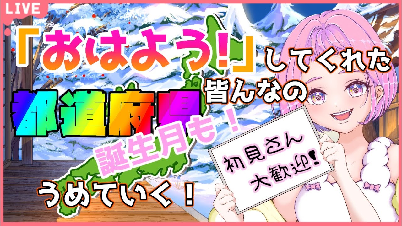 【 #雑談 #朝活 】初見さん大歓迎♪みんなの出身地を教えて！一緒に誕生月を教えて？今日こそカレンダー埋めるぞ！  【  新人VTuber  saya² 】#地図埋め