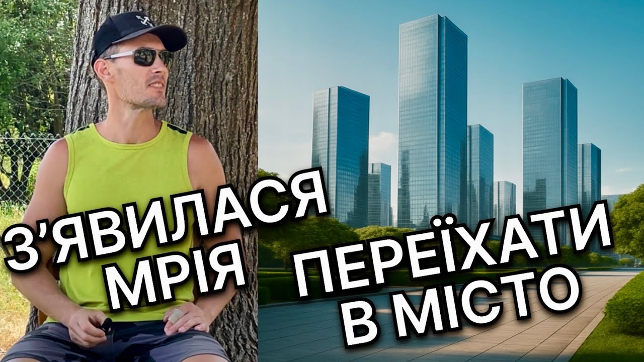 Село чи місто — без мрії всюди однаково»