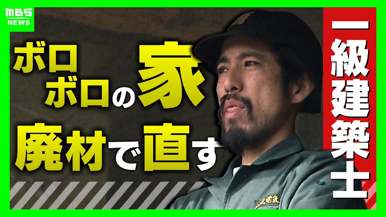 「この世に直せない家はない」ボロボロの家を廃材で直す『異端の建築士』人柄に惹かれ集まった職人らと“暮らしやすい空間”手がける「既存のモノの活用を考えないといけない時代」（2026年9月30日）