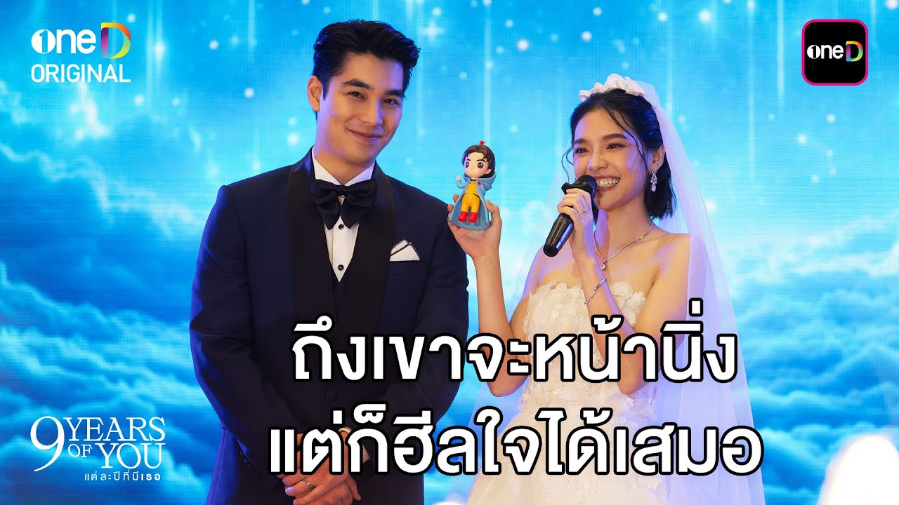 (ENG SUB) ถึงเขาหน้านิ่ง แต่ก็ฮีลใจได้เสมอ | Highlight 9 YEARS OF YOU แต่ละปีที่มีเธอ Ep.07 | one31