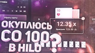 ОКУПЛЮСЬ СО 100 РУБЛЕЙ В HILO НА UP-X! КАК ОКУПИТЬСЯ С СОТКИ!