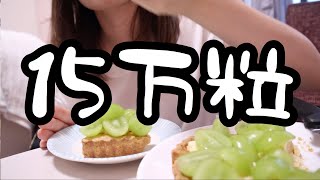 【祝】登録者15万人記念シャインマスカットタルト1980万円。【25歳OLのご飯記録】【料理ルーティン】