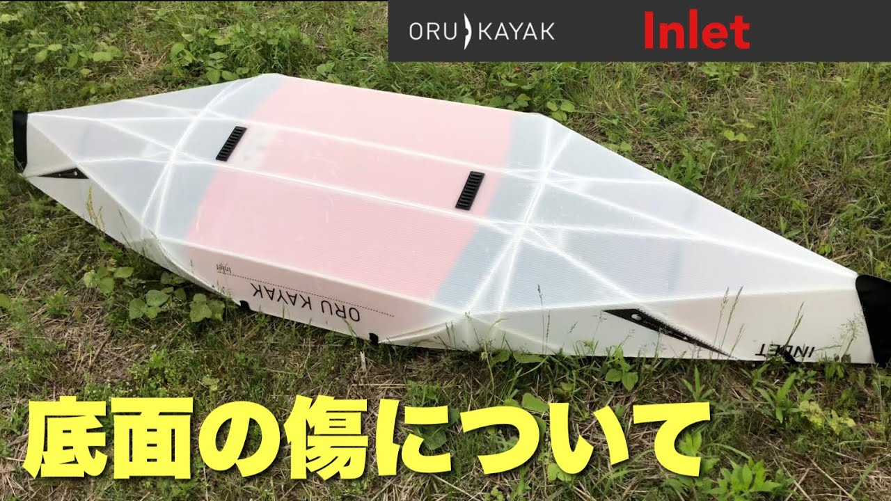 購入1年点検、傷の状態など【オルカヤック・インレット】 - YouTube