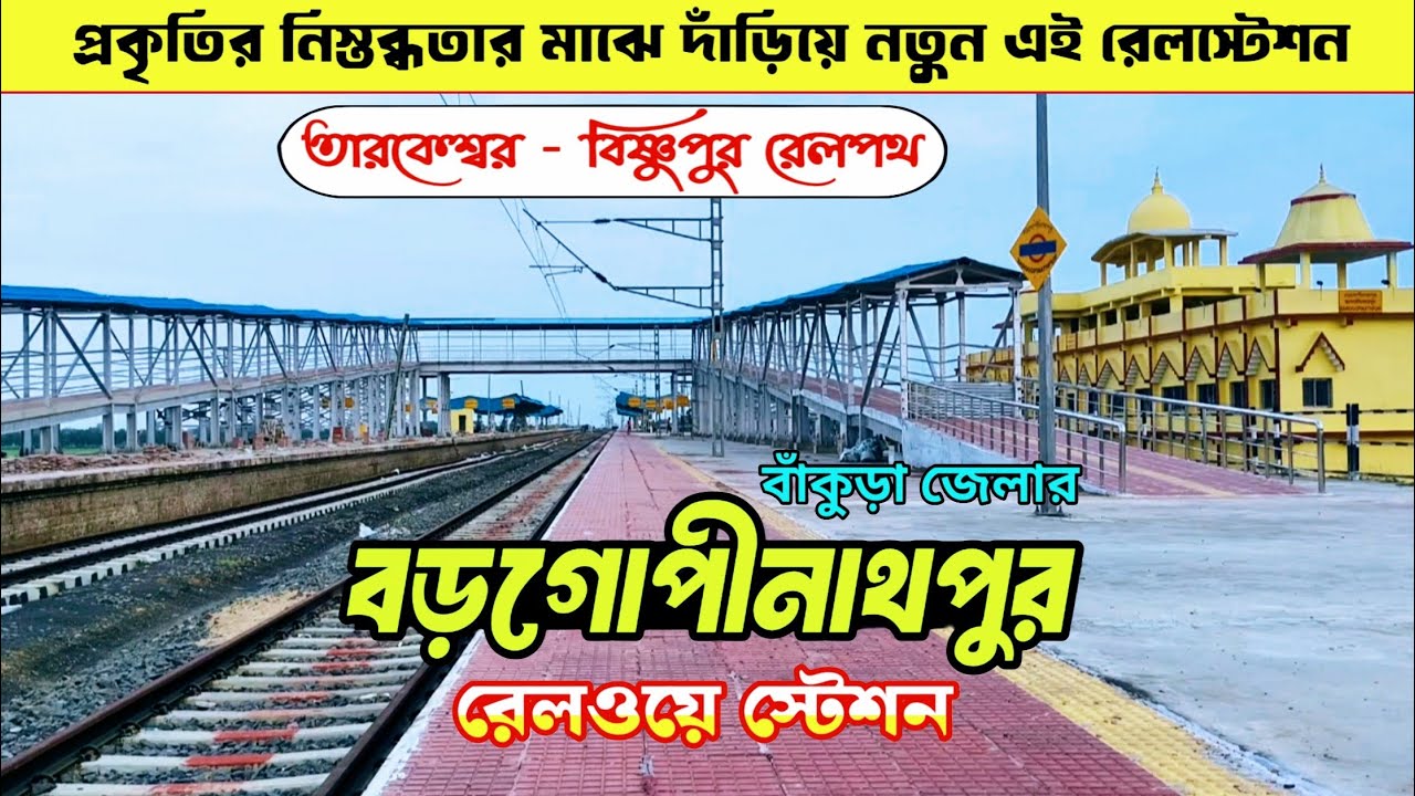 বাঁকুড়া জেলার বড়গোপীনাথপুর রেলস্টেশন।বর্তমান আপডেট।baragapinathpur railway station