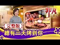 【完整版】總有一天烤到你：台中大坑"烤乳豬五吃" & 宜蘭人氣"平價燒烤"│燒烤料理│【非凡大探索】2020.11.29