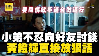 討債小弟不忍向好友討錢！黃鐙輝直接放狠話：同情就不適合這行 @ebcstars