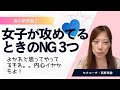 女子が攻めてるときのNG3つ