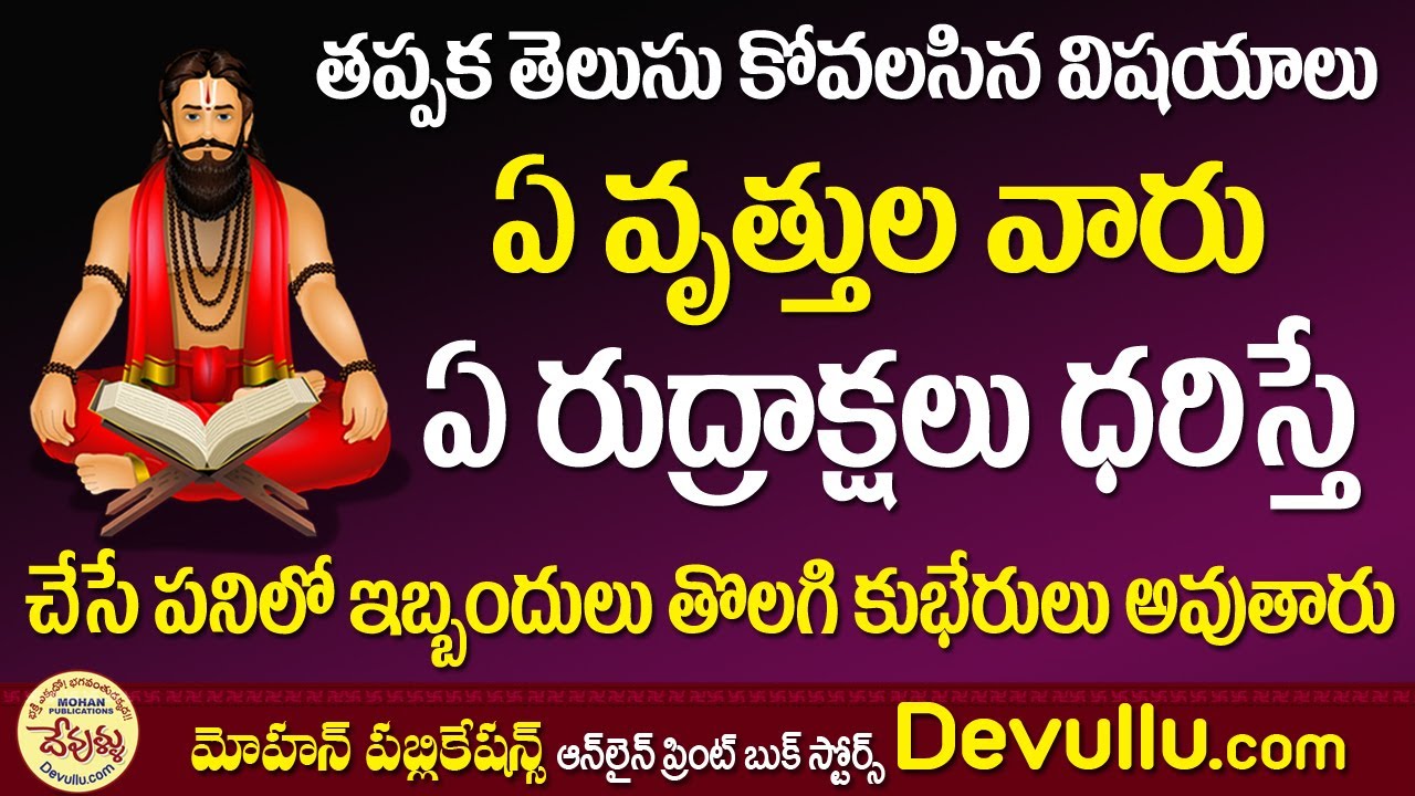 ఏ వృత్తుల వారు ఏ రుద్రాక్షలు ధరిస్తే కుభేరులు అవుతారు | Power of Rudraksha | Telugu Devotional