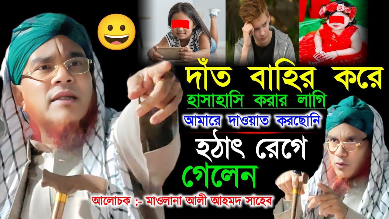 দাঁত 😀 বাহির করে হাসাহাসি করার লাগি আমারে দাওয়াত করছোনি || হঠাৎ রেগে গেলেন মাওলানা আলী আহমদ সাহেব