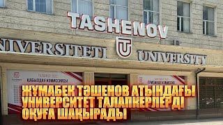 Жұмабек Тәшенов атындағы университет талапкерлерді оқуға шақырады