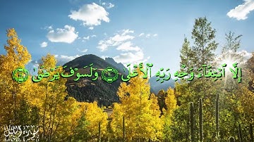 92 سورة الليل بصوت الشيخ ياسر الدوسري