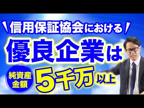 信用保証協会における優良企業は純資産金額5千万円以上から