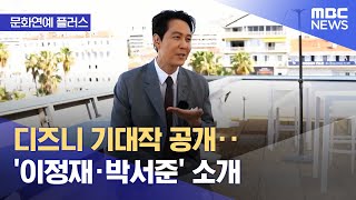[문화연예 플러스] 디즈니 기대작 공개‥'이정재·박서준…
