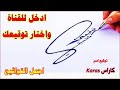 توقيع اسم كاراس Karas ادخل للقناة واختار توقيع مميز لإسمك كيفية صنع توقيع جميل توقيع اسم كاراس Karas ادخل للقناة واختار توقيع مميز لإسمك كيفية صنع توقيع جميل