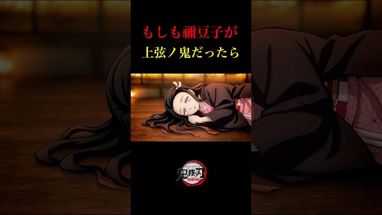 【鬼滅の刃】もしも、禰豆子が上弦の鬼だったら、、@Mustachi-11 無限城編、続編2章〜3章、映画公開日、童磨、黒死牟、時透無一郎。【きめつのやいば】【自作アニメ】
