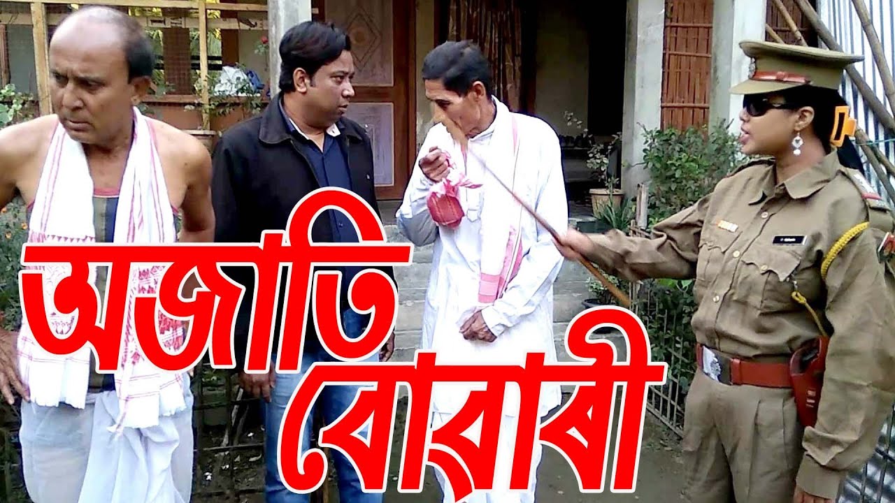 অজাতি বোৱাৰী.............